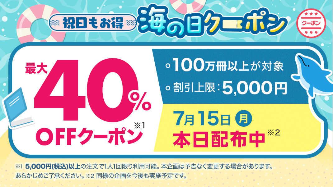 マンガ好き必見！7月15日「ebookjapan」にて最大40%OFFクーポン配布