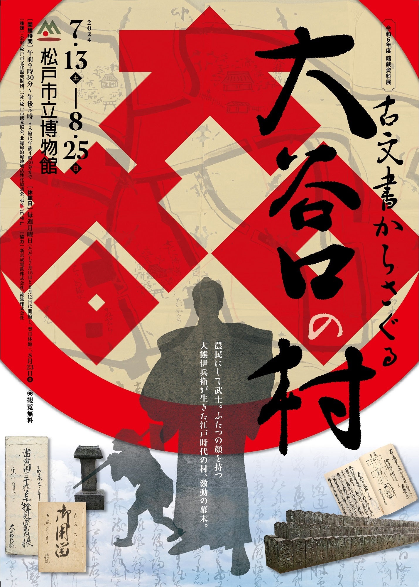 松戸市立博物館　館蔵資料展「古文書からさぐる大谷口の村」を開催