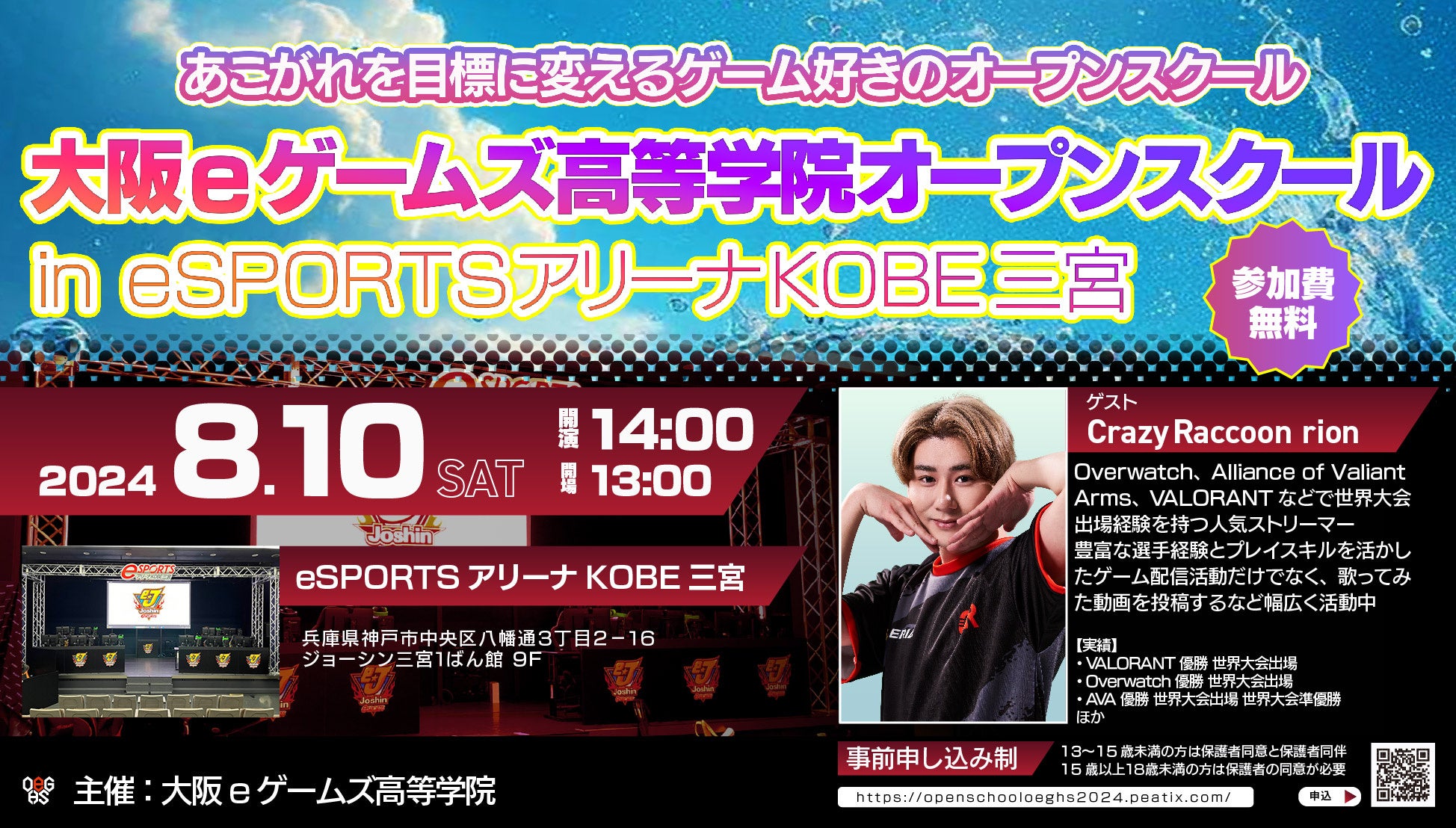 【大阪eゲームズ高等学院・eSPORTSアリーナKOBE三宮】あこがれを目標に変えるゲーム好きのためのオープンスク...