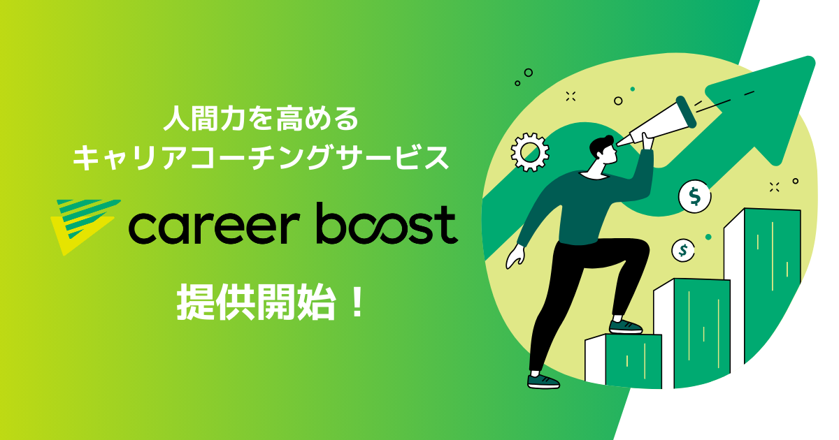 “Star人材”の輩出を目指すBranding Career、人間力を高めるキャリアコーチングサービス「career boost」の提...