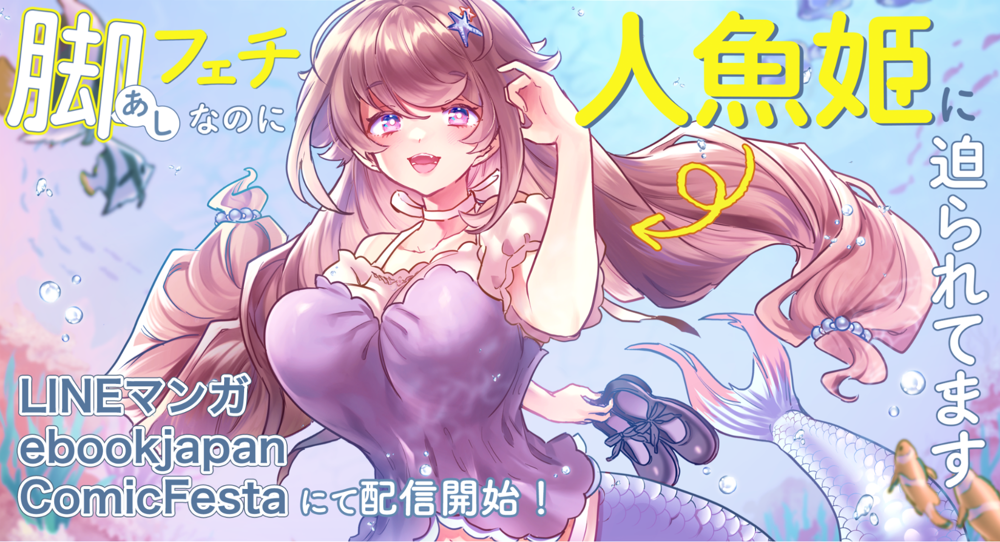 Webtoon制作スタジオstudio73の新作！脚フェチ男子×天然人魚姫のピチピチラブコメ『脚フェチなのに人魚姫に迫...