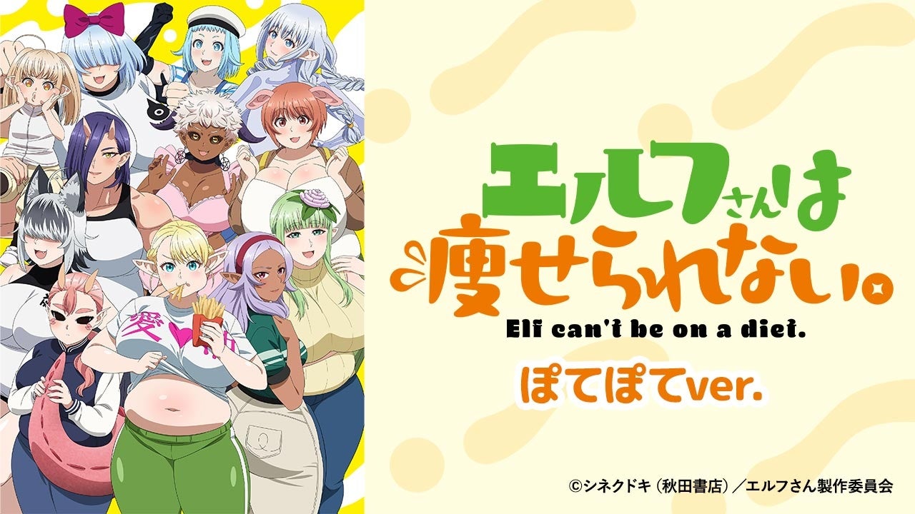 ぽっちゃりエルフのダイエットコメディ開幕!!『エルフさんは瘦せられない。』 ぽてぽてver.をAnimeFestaにて...