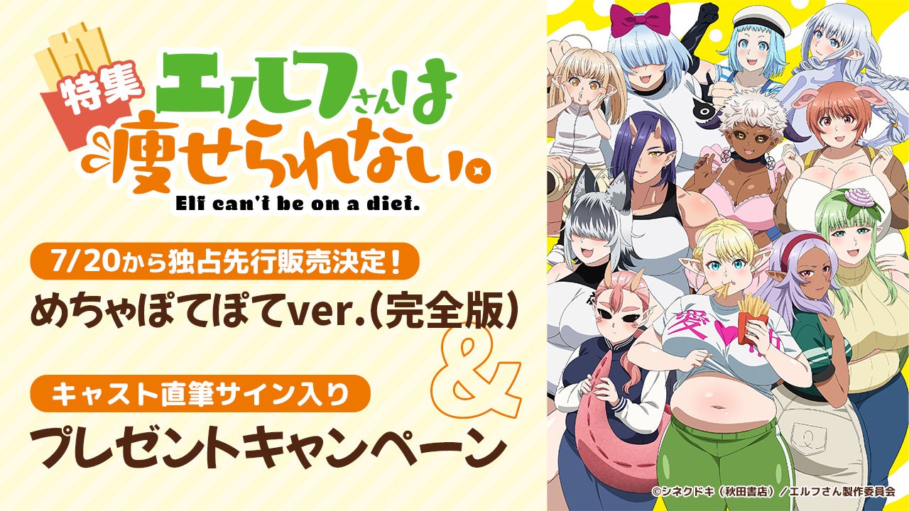 AnimeFestaにて『エルフさんは瘦せられない。 』めちゃぽてぽてver.独占販売開始！豪華プレゼントキャンペー...