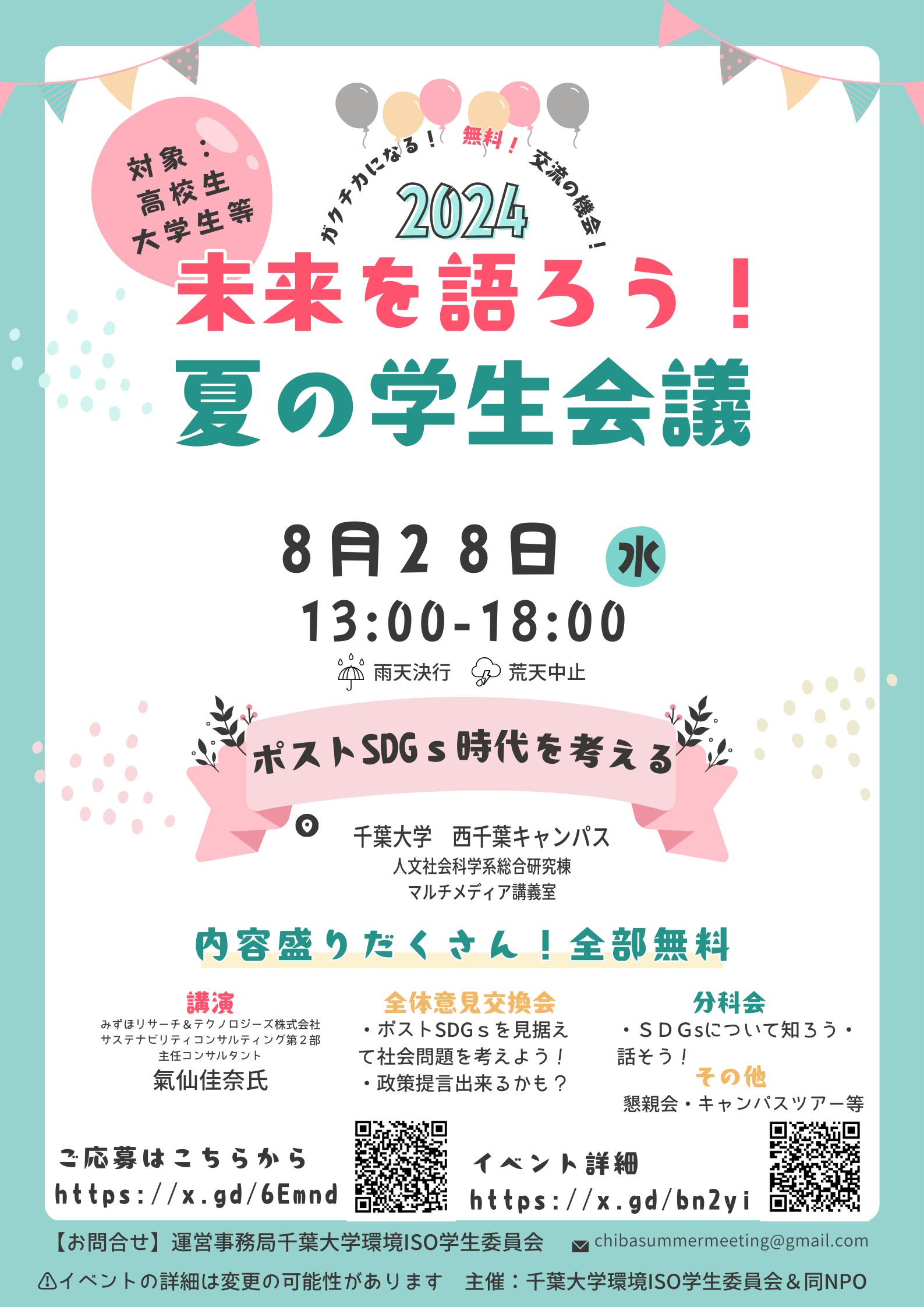 SDGsや社会課題について語りあう「未来を語ろう！夏の学生会議」千葉大学で8月28日（水）に開催