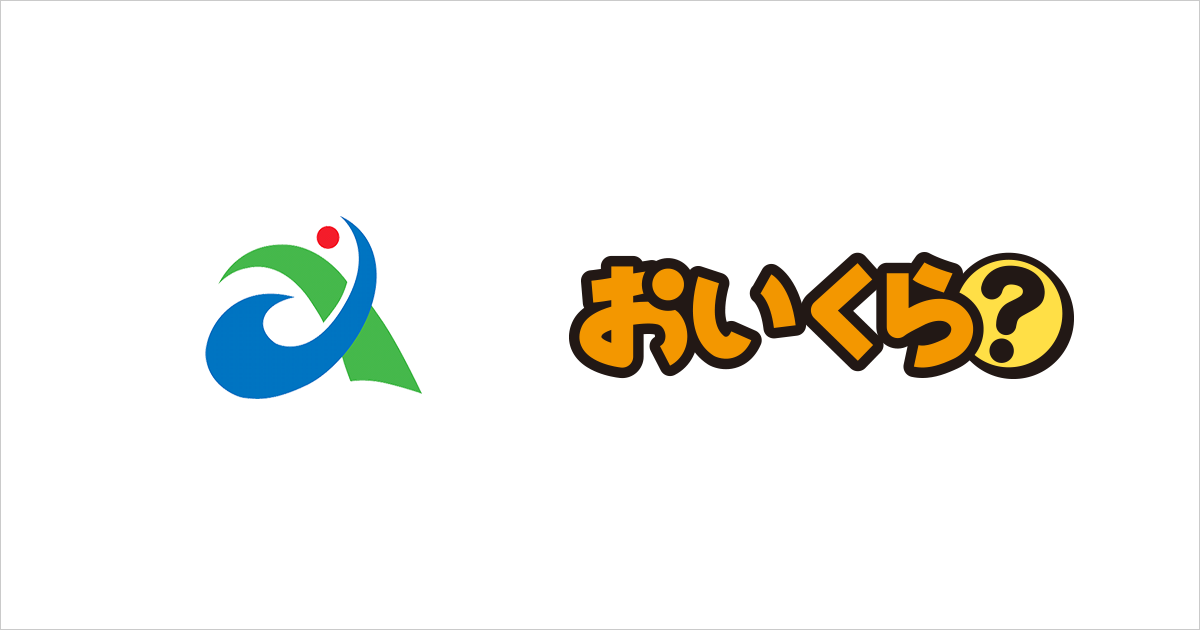 愛西市が不要品リユース事業で「おいくら」と連携を開始