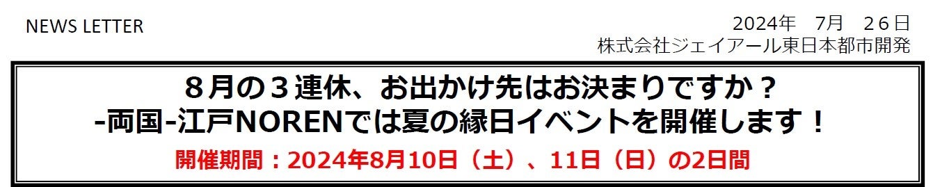 ‐両国‐江戸NORENでは夏の縁日イベントを開催します！