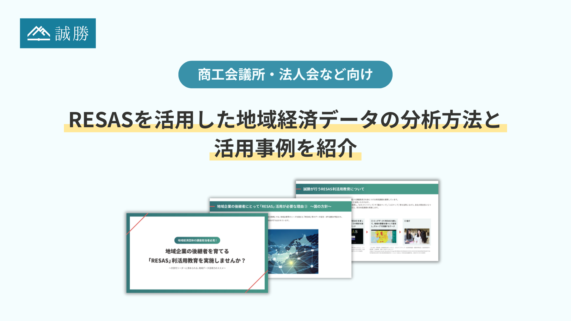 【商工会議所・法人会など向け】誠勝、RESASを活用した地域経済データの分析方法と活用事例を紹介するホワイ...