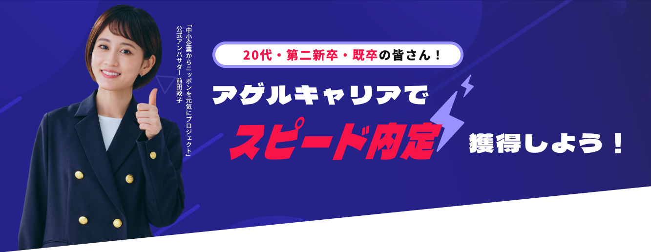 転職成功者2000名突破を記録！アゲルキャリアでキャリア形成を