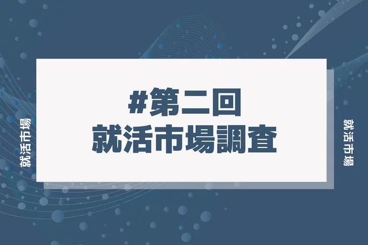 最新の就活は「選考社数の減少」が鍵？25卒就活市場調査