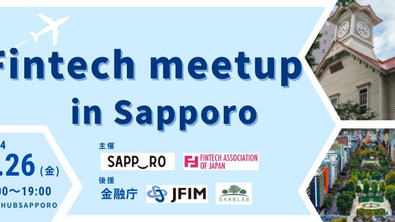 7月26日(金)に札幌市とFintech協会が「Fintech meetup in Sapporo」を開催