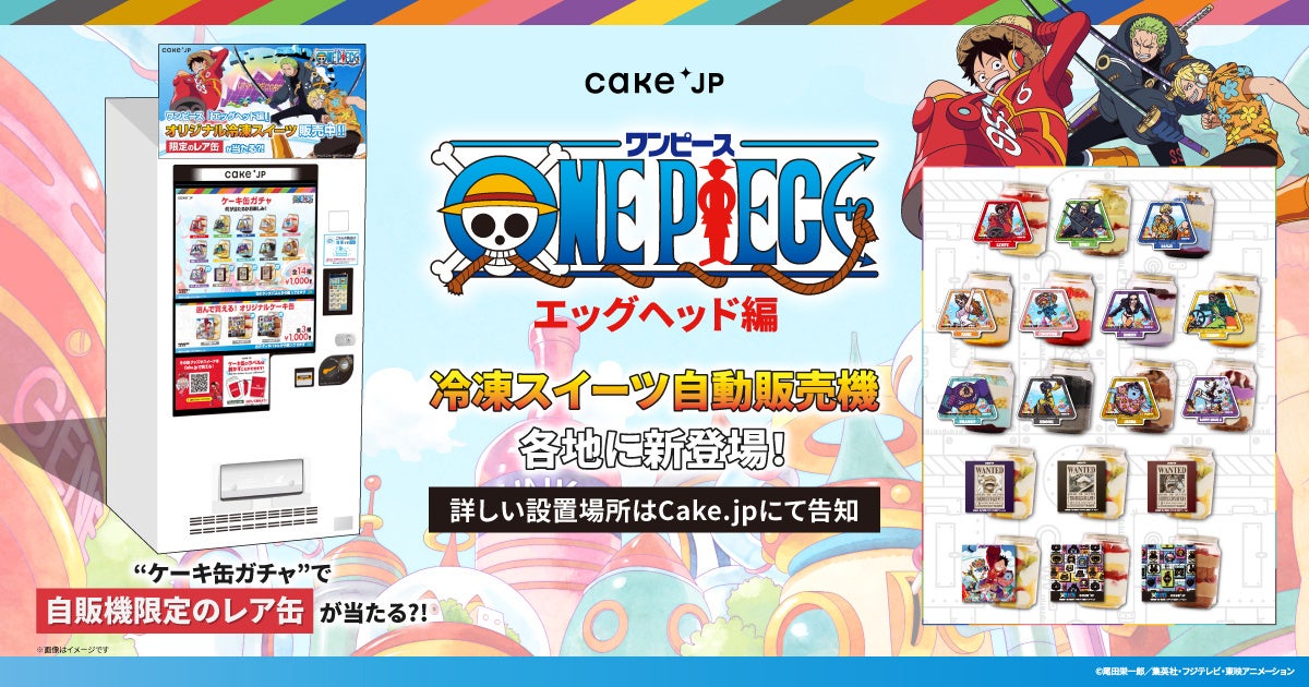 『ONE PIECE』エッグヘッド編×Cake.jpコラボケーキ缶自動販売機が新登場！”ケーキ缶ガチャ”で麦わらの一味の...