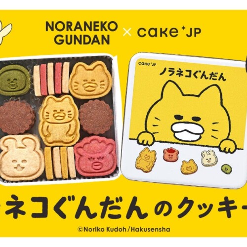 累計300万部突破の絵本『ノラネコぐんだん』のコラボレーションクッキー缶をCake.jpにて7月5日から販売開始