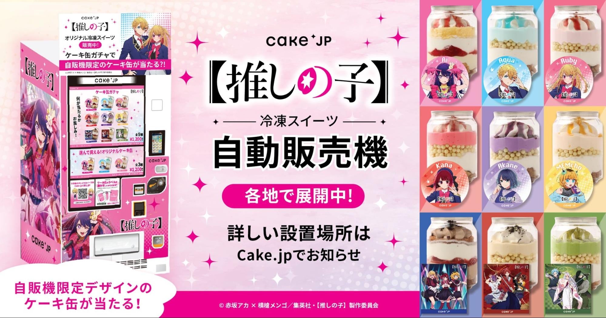 TVアニメ『【推しの子】』第2期 × 「Cake.jp」コラボ自動販売機が新登場！”ケーキ缶ガチャ”限定の東京ブレイ...