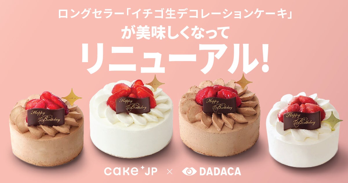 Cake.jpロングセラー商品『イチゴ生デコレーションケーキ』が洋菓子メーカー・DADACA製造協力のもと、さらに...