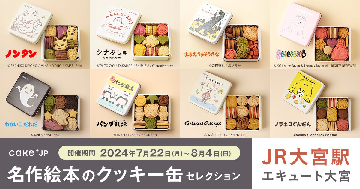 行列のできるポップアップストア「名作絵本のクッキー缶セレクション by Cake.jp」がJR大宮駅 エキュート大宮...