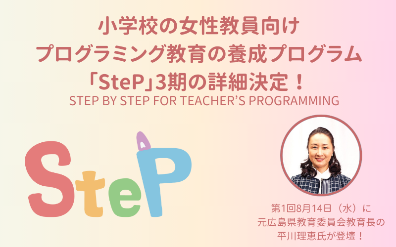 小学校の女性教員向け・プログラミング教育養成プログラム「SteP3期」プログラムの詳細決定！