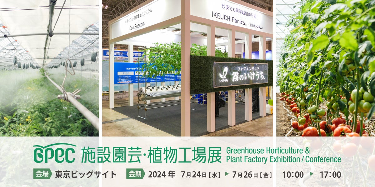 施設園芸と植物工場の専門展『施設園芸・植物工場展2024（GPEC）』に出展