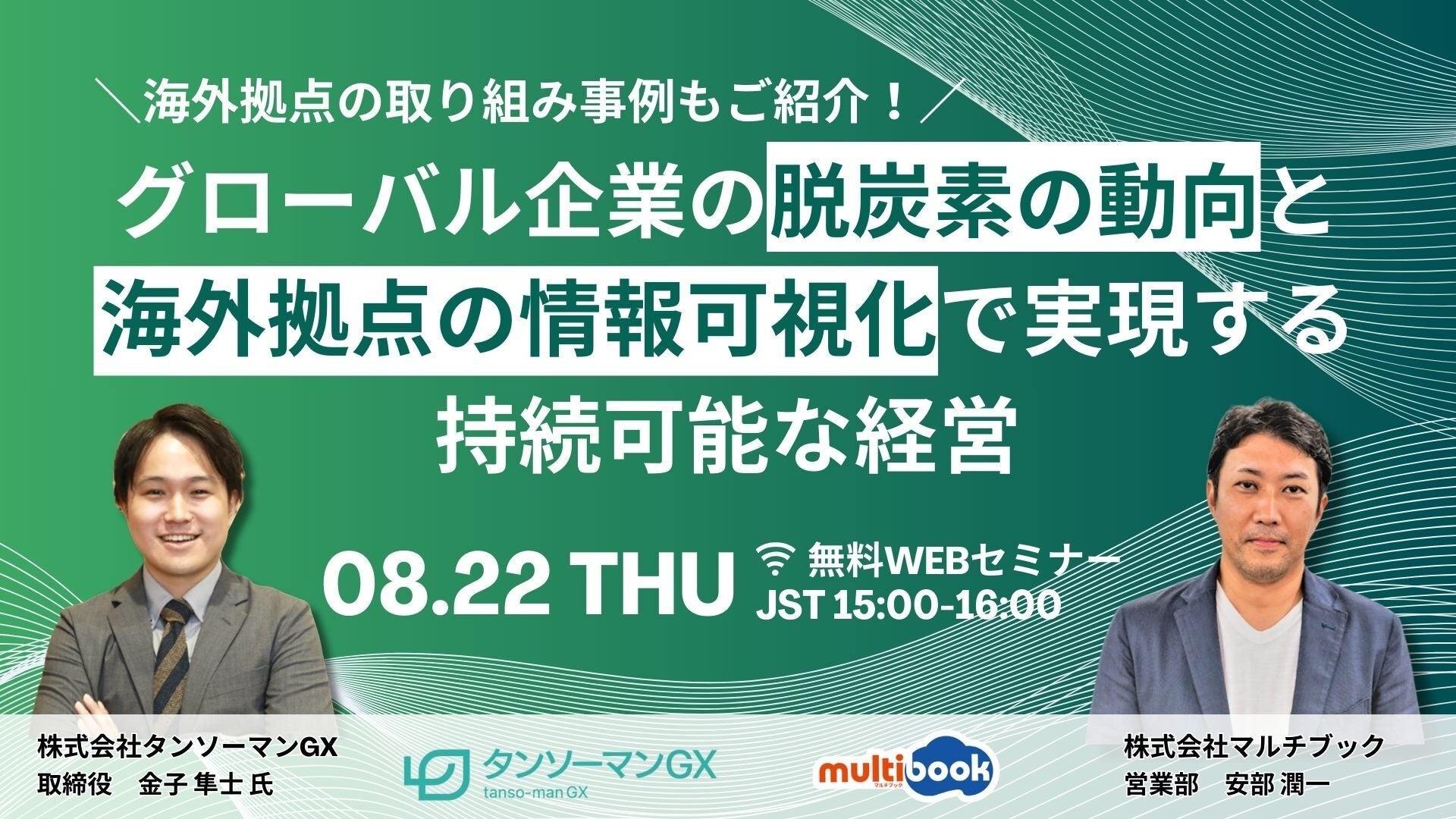 【2024/8/22(木)開催 WEBセミナー】グローバル企業の脱炭素の動向と海外拠点の情報可視化で実現する持続可能...