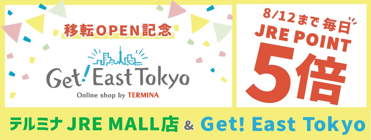 2024年7月26日（金）　錦糸町テルミナが運営するオンラインショップ「Get！East Tokyo」が「JRE MALLショッピ...