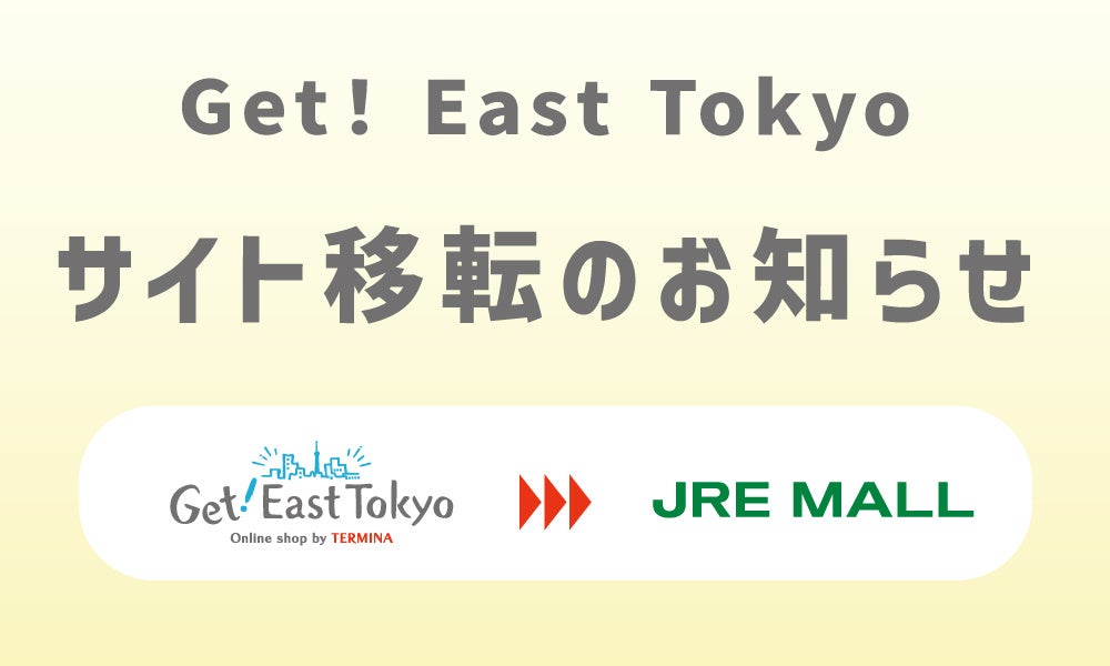 2024年7月26日（金）　錦糸町テルミナが運営するオンラインショップ「Get！East Tokyo」が「JRE MALLショッピ...