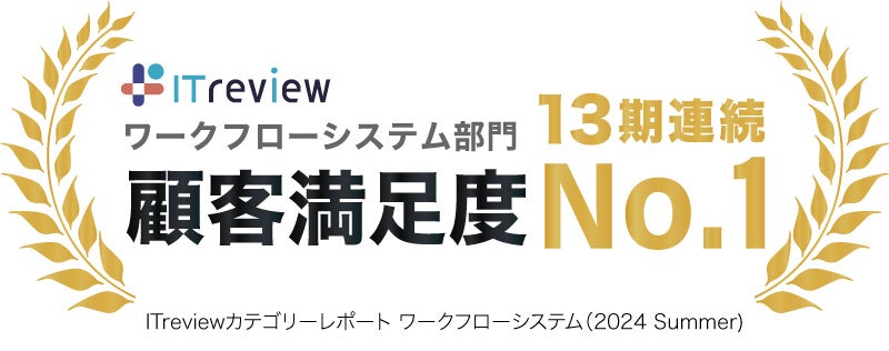 コラボフローが13期連続で顧客満足度No.1に選出。「ITreviewカテゴリーレポート2024 Summer ワークフローシス...