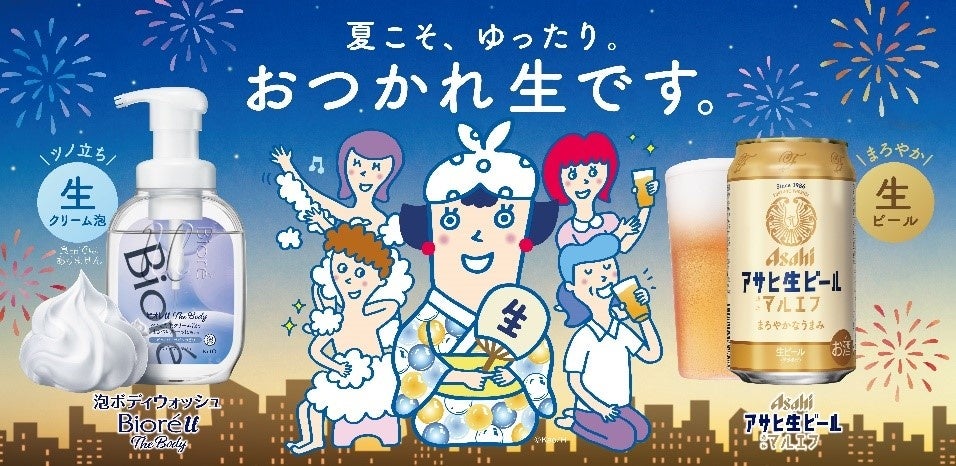 『アサヒ生ビール』と『ビオレu ザ ボディ』がコラボレーション