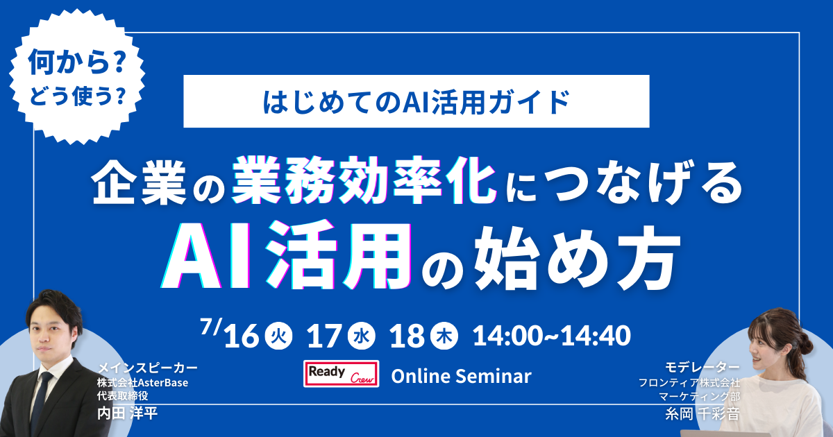 【3日間開催】レディクル×AsterBase　無料オンラインセミナーを開催企業の業務効率化につなげる、AI活用の始...