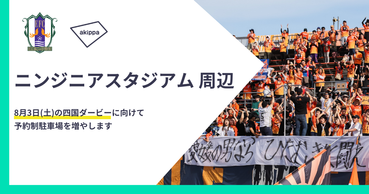 アキッパがJ2・愛媛FCと連携、スタジアム周辺に事前予約できる駐車場を増やします