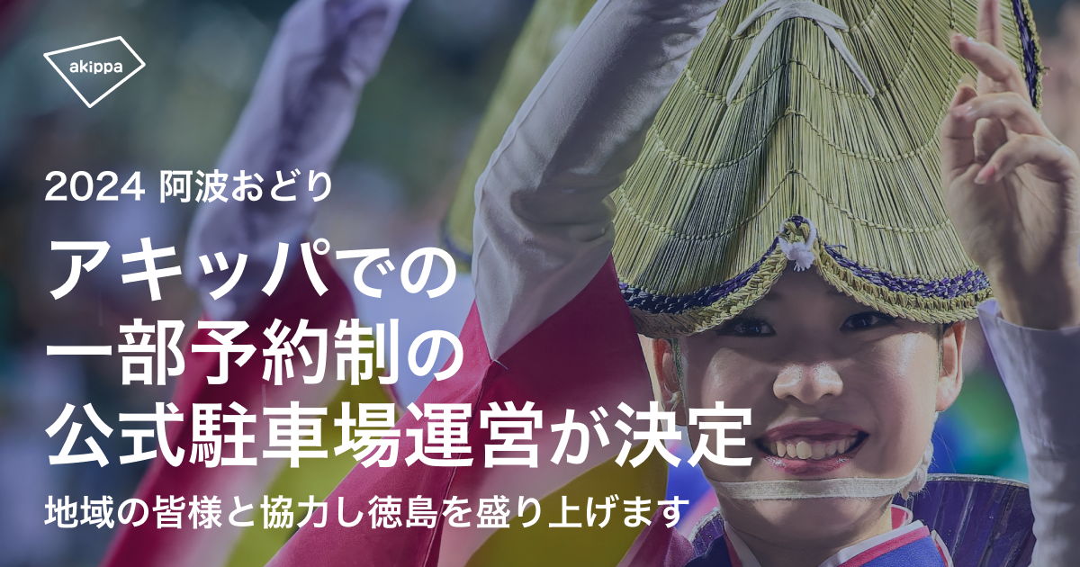 アキッパにて「2024 阿波おどり」初となる公式駐車場運営が決定、本日7/12 10:00より一部の駐車場が事前予約...