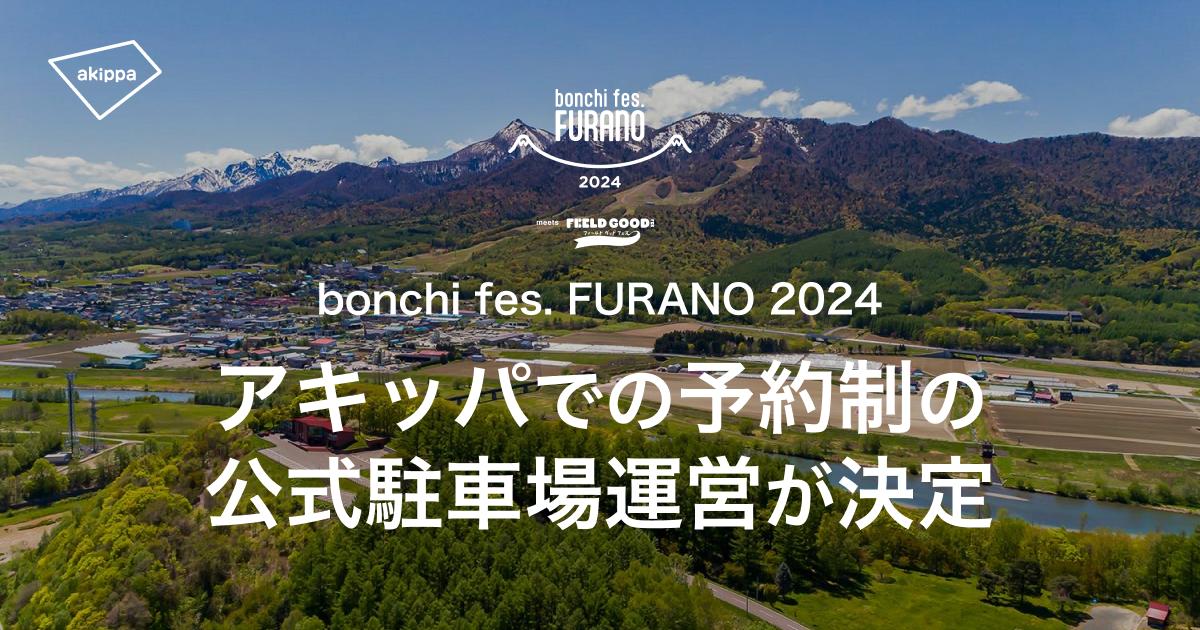 富良野で初開催の野外イベント『bonchi fes.FURANO2024』公式駐車券の事前予約を7/8(月)12時よりアキッパ特設...