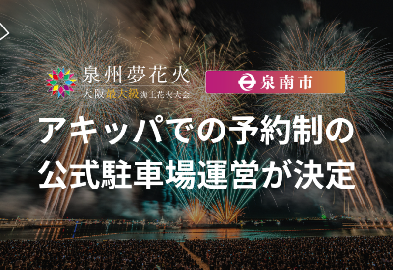 アキッパが大阪開催「泉州夢花火 in 泉南」にて事前予約制の公式駐車場を運営、会場周辺の駐車場不足解消を目...