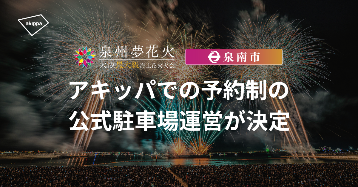 アキッパが大阪開催「泉州夢花火 in 泉南」にて事前予約制の公式駐車場を運営、会場周辺の駐車場不足解消を目...