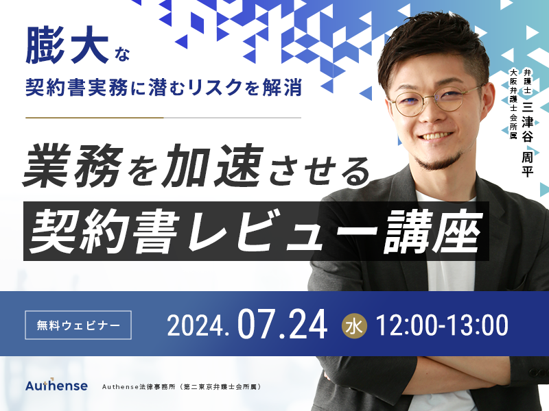 【無料ウェビナー開催2024.7.24】膨大な契約書実務に潜むリスクを解消　業務を加速させる契約書レビュー講座...