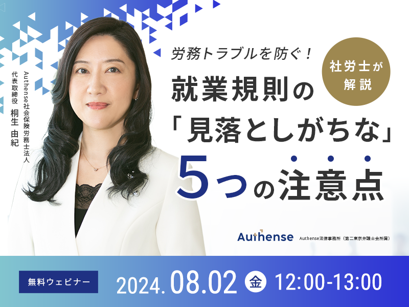 【無料ウェビナー開催2024.8.2】労務トラブルを防ぐ！社労士が解説 就業規則の『見落としがちな』5つの注意点