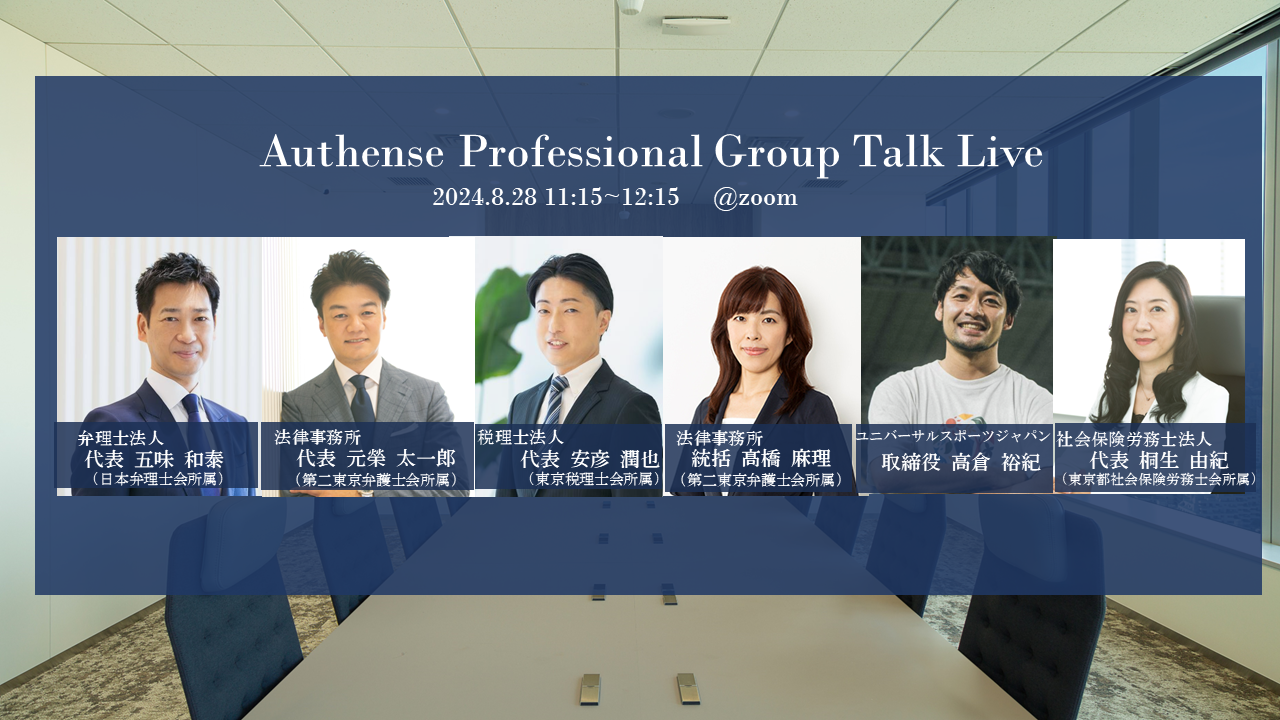 【Authense法律事務所 78期新卒弁護士 採用説明会開催2024.8.28】Authense Professional Group Talk Live