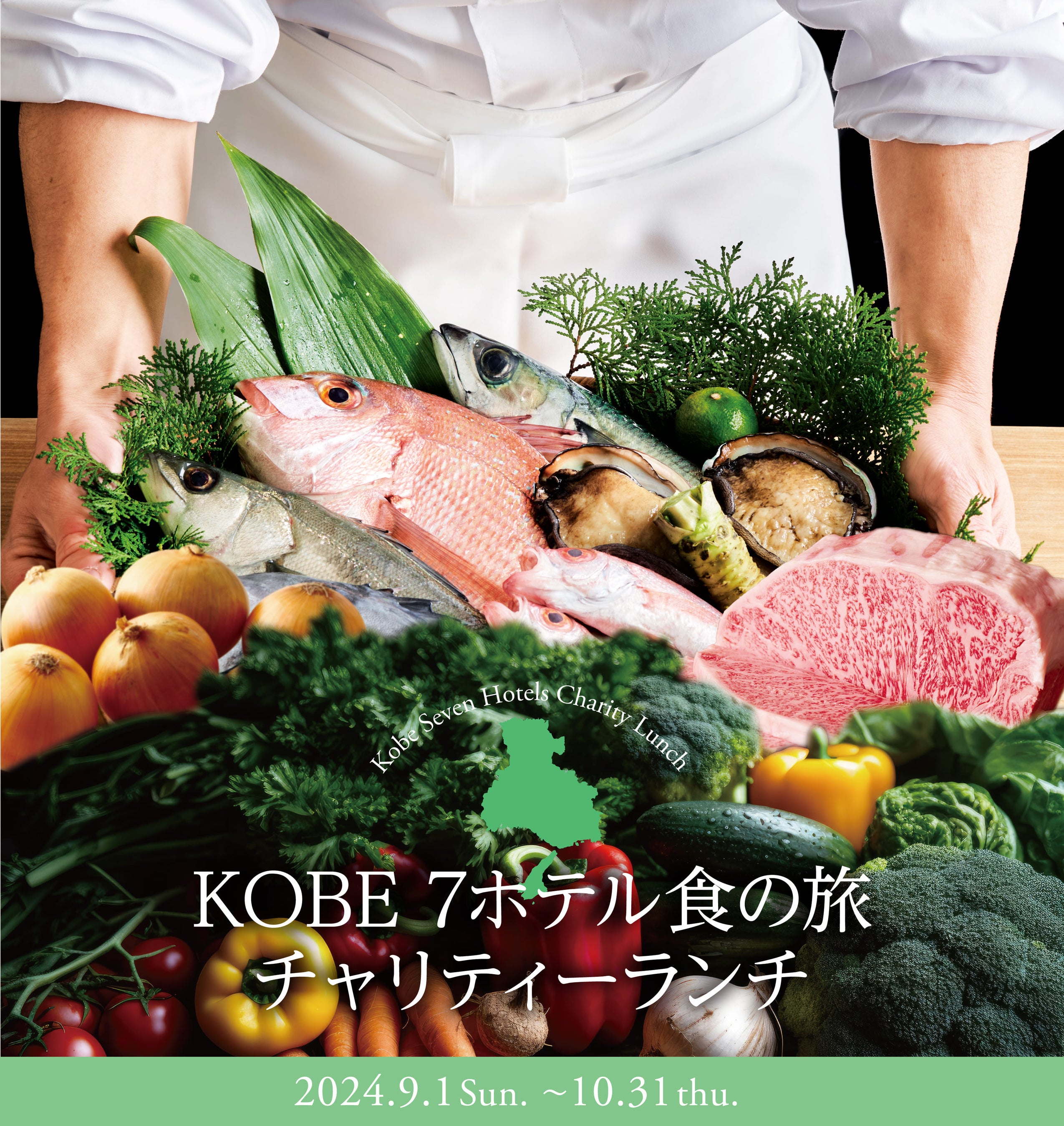 「兵庫デスティネーションキャンペーン」アフターキャンペーン参画イベント「KOBE 7ホテル食の旅 チャリティ...