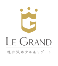「ルグラン軽井沢ホテル＆リゾート」 シャンパンフリーフローをサマーシーズン限定で販売