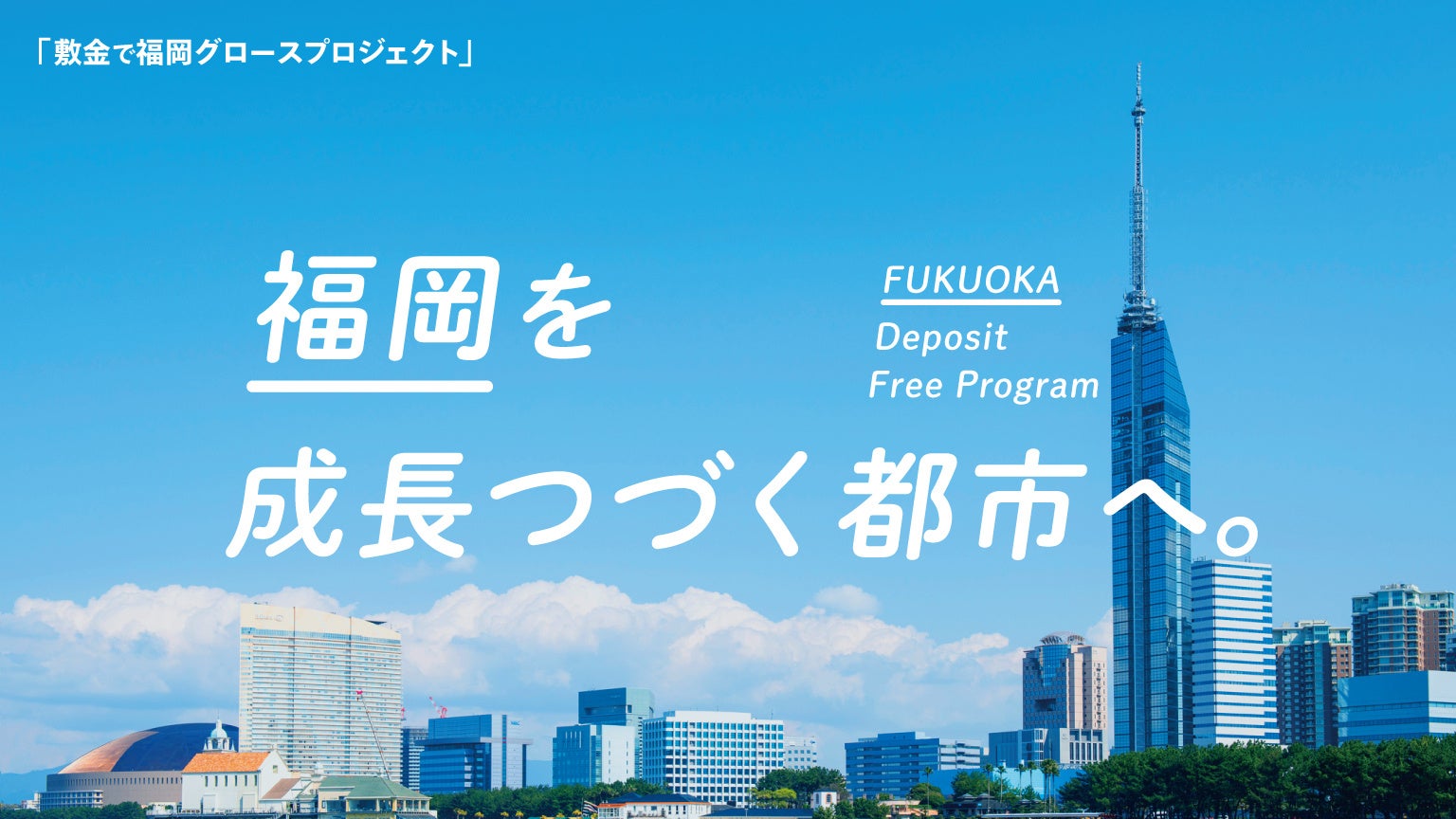 福岡市に眠る1,000億円ものオフィス敷金を企業成長資金へ！日商保、「敷金で福岡グロースプロジェクト」始動