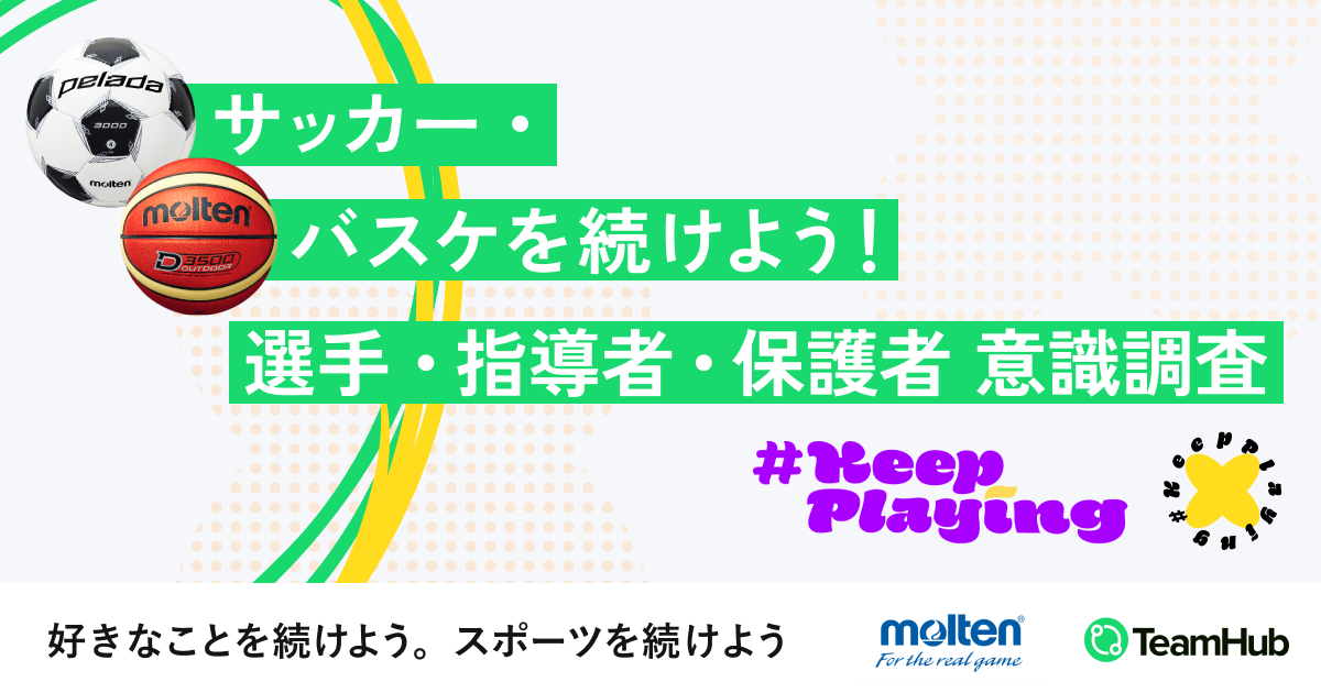 【意識調査】サッカー&バスケ小中高生女子の過半数が続けたいのに...「自分に合ったチームや指導があるか」競...