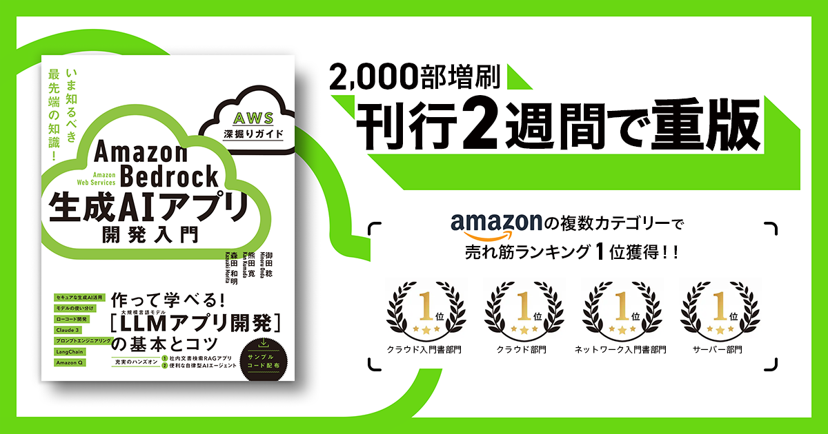 AWSで生成AIに入門できる最強の書籍「Amazon Bedrock 生成AIアプリ開発入門」が重版出来