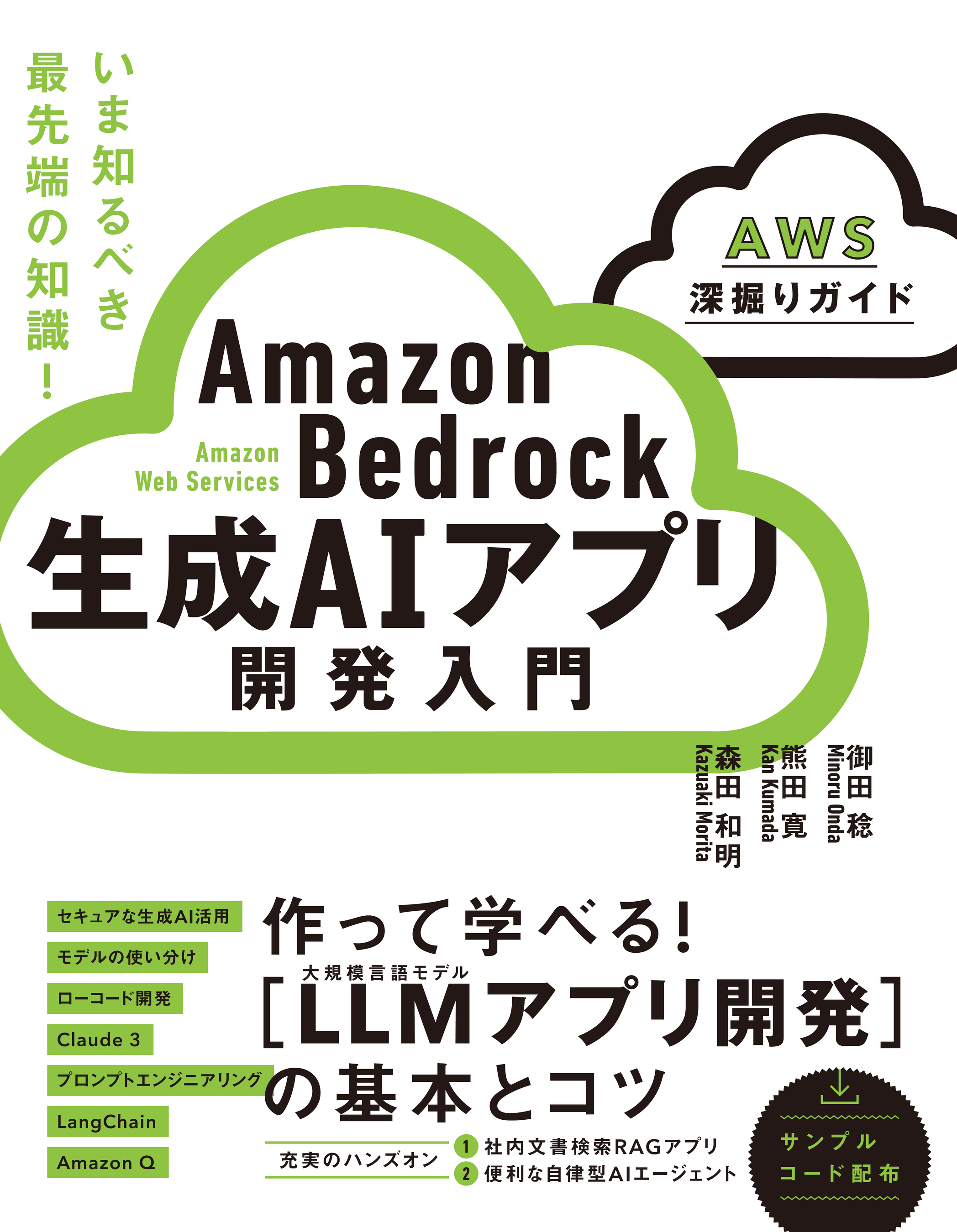 AWSで生成AIに入門できる最強の書籍「Amazon Bedrock 生成AIアプリ開発入門」が重版出来