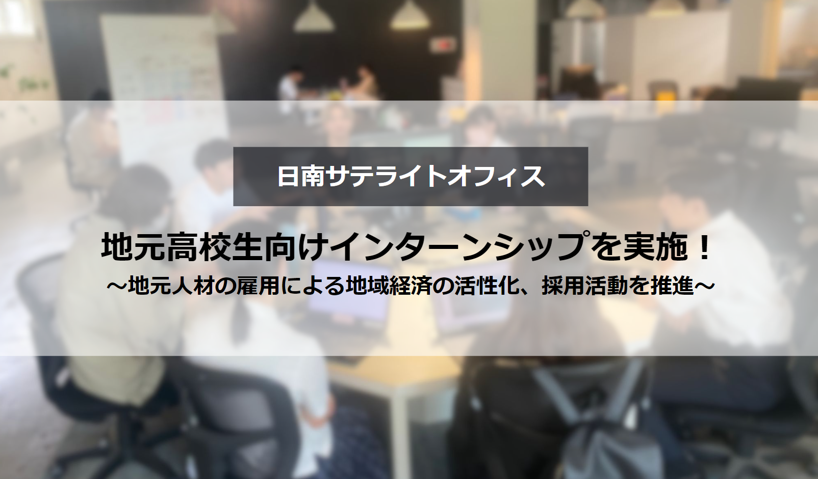 日南サテライトオフィスにて、地元高校生向けインターンシップを実施