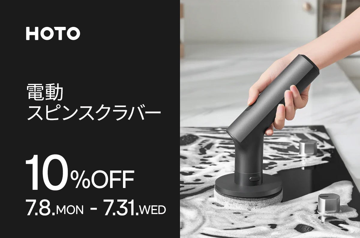 力のいる水回り掃除をラクにする HOTO 電動スピンスクラバー が10％OFFとなるキャンペーンを7月31日（水）ま...