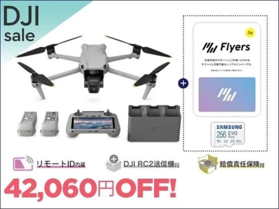 高画質の広角カメラと中望遠カメラを搭載した人気空撮ドローン「DJI AIR 3」が最大50,490円OFFとなる初のセー...