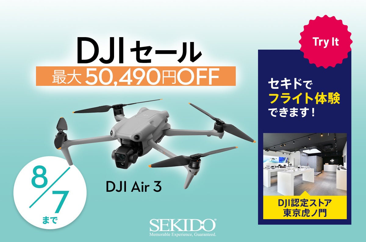 高画質の広角カメラと中望遠カメラを搭載した人気空撮ドローン「DJI AIR 3」が最大50,490円OFFとなる初のセー...