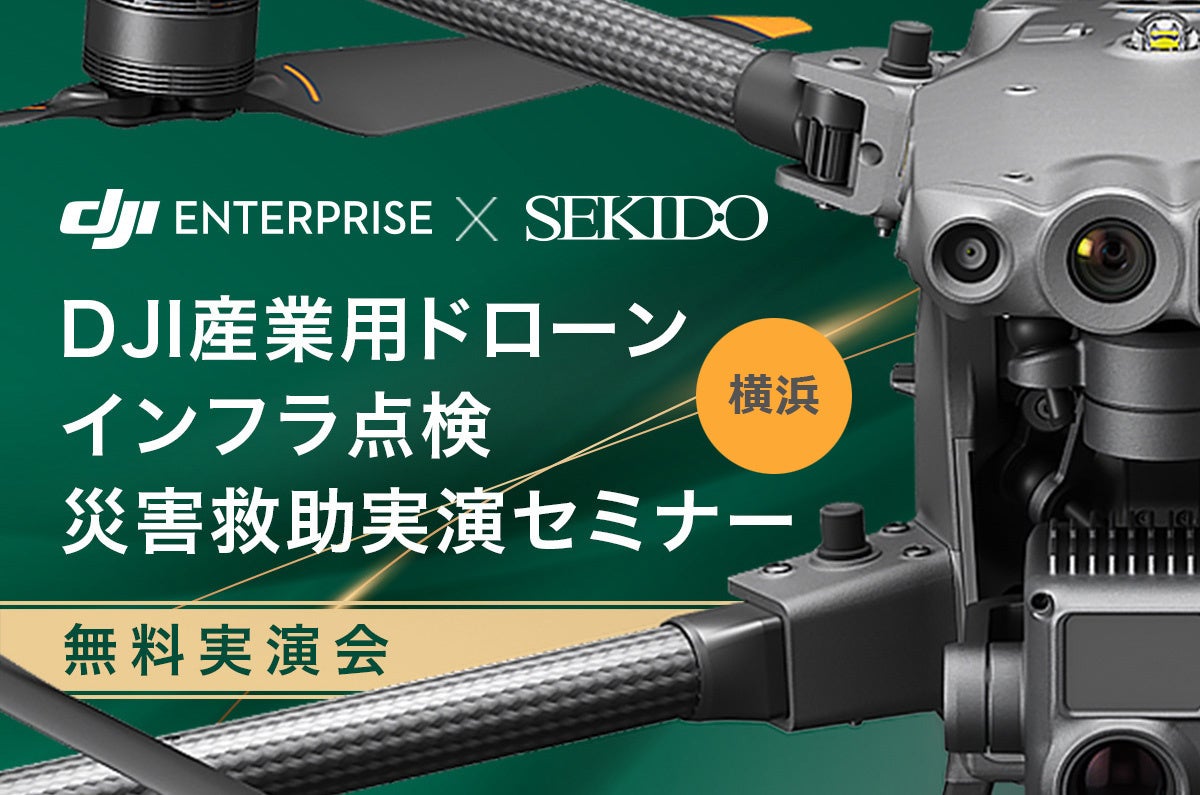 インフラ点検や捜索・救助の課題を解消！ドローンを使った効率化を紹介する無料実演会を8月2日（金）に横浜で...