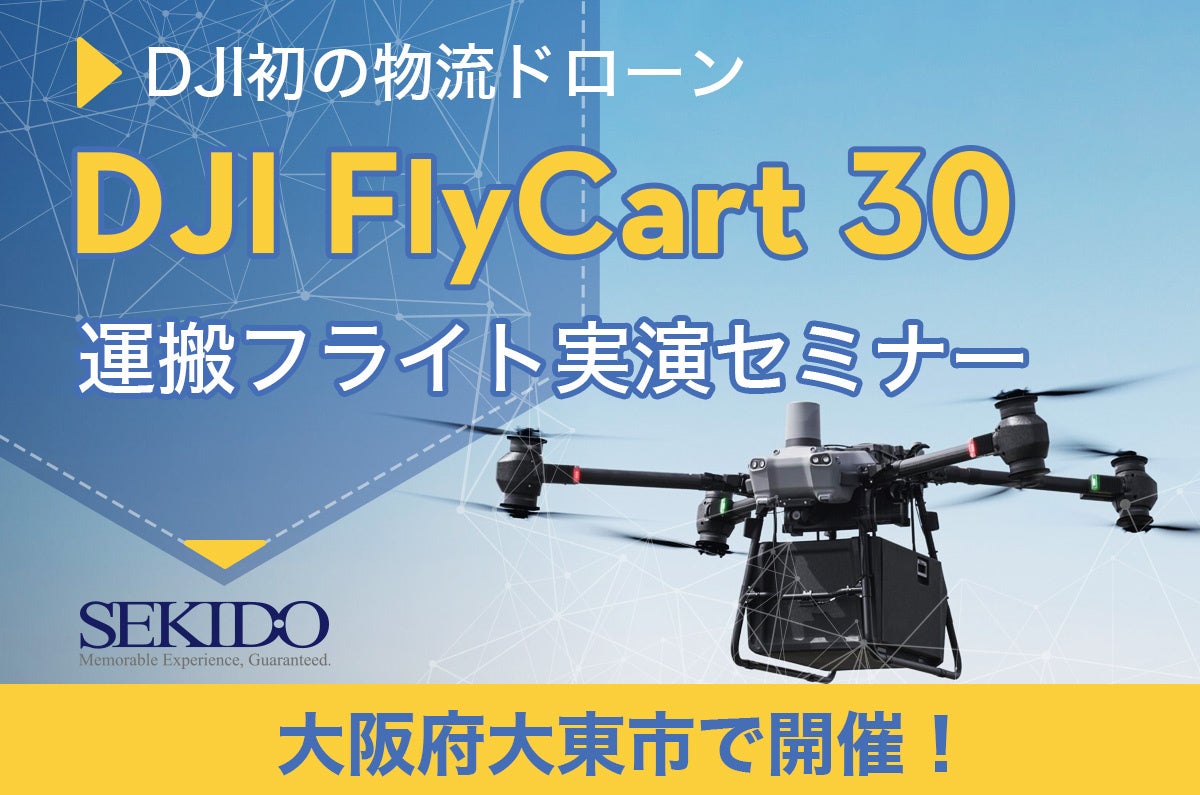 30kgの荷物を自動リピート飛行で運搬！物流困難エリアで活躍するドローン「DJI FLYCART 30」の性能を体感でき...