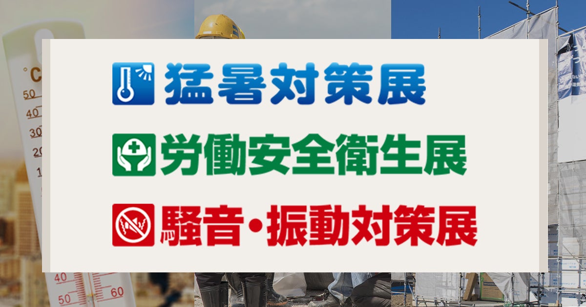 働く人の安全・安心・衛生・環境づくりの“体感型展示会”を今年も開催『第11回 労働安全衛生展』7月24日（水）...