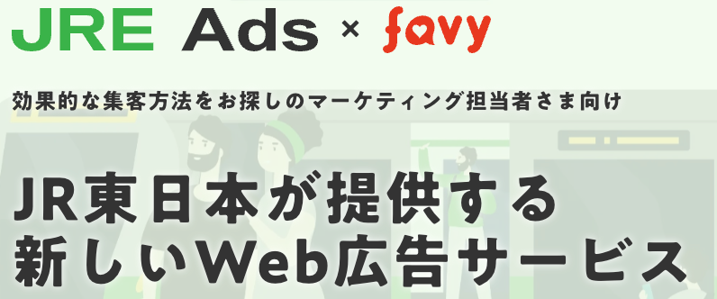 favyが「マーケティングweek夏」に出展。新たなweb広告サービスを紹介します。