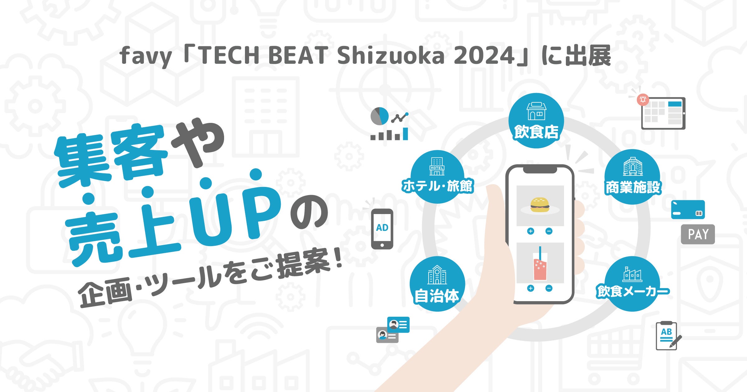 favy、TECH BEAT Shizuoka2024に出展